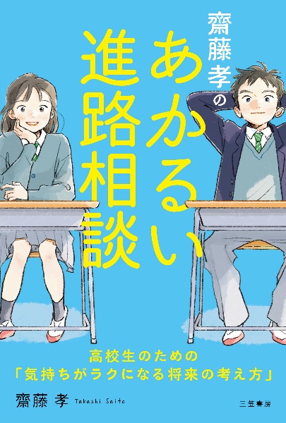 齋藤孝のあかるい進路相談 高校生のための「気持ちがラクになる将来の考え方」