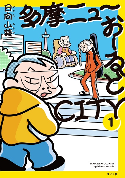 多摩ニューおーるどCITY