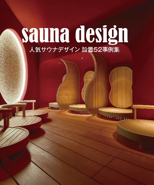 sauna design 人気サウナデザイン 設置52事例集
