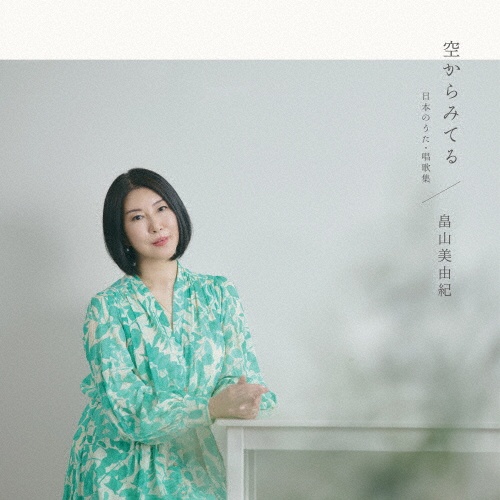 わが美しき故郷よ/畠山美由紀 - 販売CD｜TSUTAYA レンタル・販売 商品