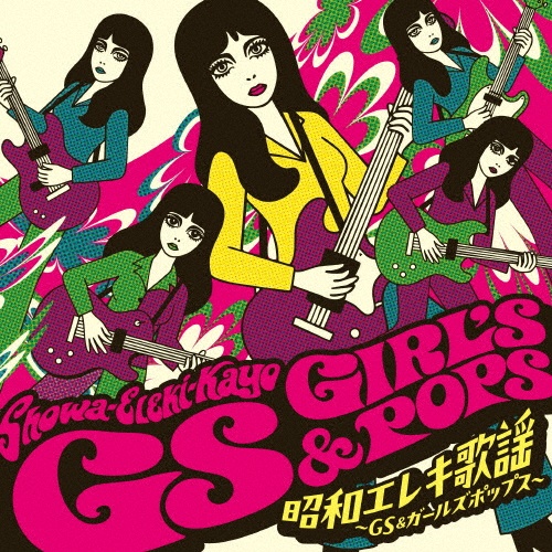 昭和エレキ歌謡~GS&ガールズポップス~