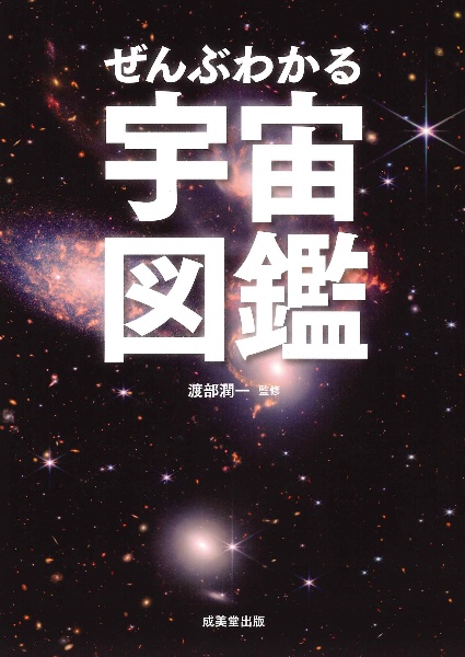 ぜんぶわかる宇宙図鑑