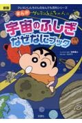 クレヨンしんちゃんのまんが宇宙のふしぎなぜなにブック 新版