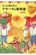 もっと知りたいテキーラの教科書