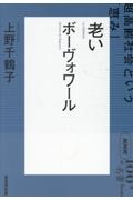 ボーヴォワール 老い 超高齢社会という「恵み」