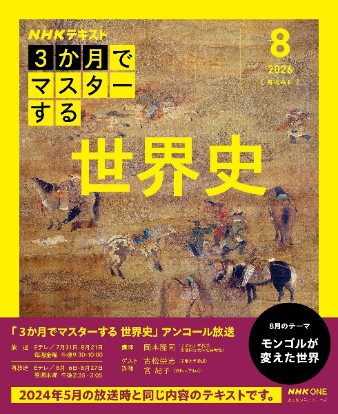 NHK3か月でマスターする 世界史 7月号/岡本隆司 - 販売雑誌｜TSUTAYA