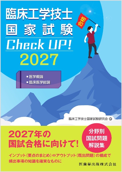 臨床工学技士　国家試験　25〜29 32〜36回 臨床工学技士国家試験 Check UP! 医用電気電子工学/医用機械工学/生体