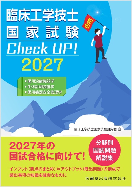 臨床工学技士国家試験 Check UP! 医用電気電子工学/医用機械工学/生体