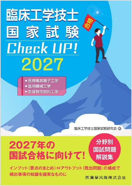 臨床工学技士国家試験 Check UP! 医用電気電子工学/医用機械工学/生体