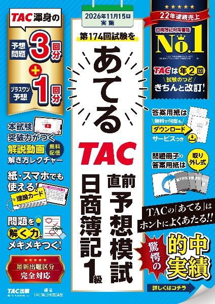 合格テキスト日商簿記3級/TAC簿記検定講座 - 販売書籍｜TSUTAYA