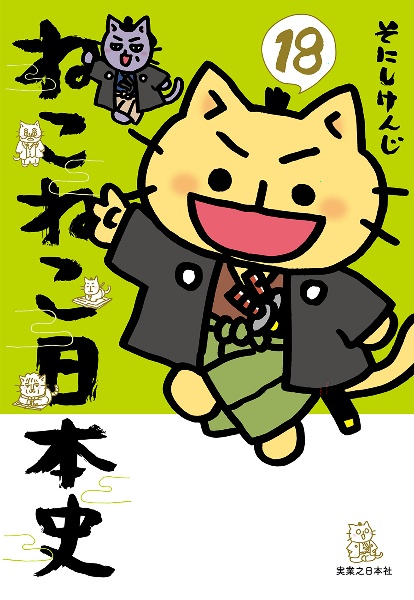 ねこねこ日本史（18）/そにしけんじ - 販売コミック｜TSUTAYA レンタル