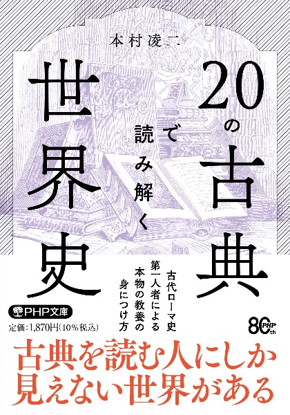 20の古典で読み解く世界史