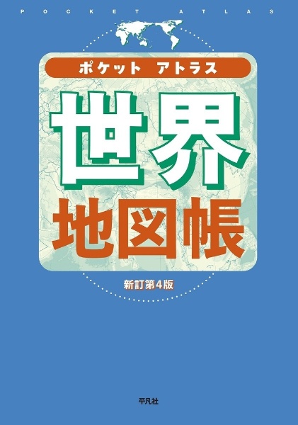 ワイドアトラス 世界地図帳 新訂第5版/平凡社 - 販売書籍｜TSUTAYA