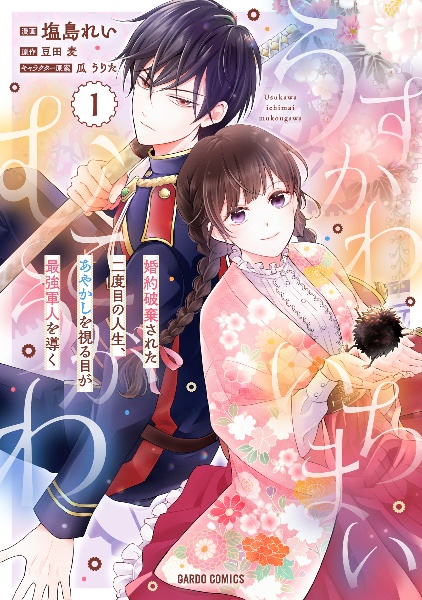 うすかわいちまいむこうがわ~婚約破棄された二度目の人生、あやかしを視る目が最強軍人を導く~