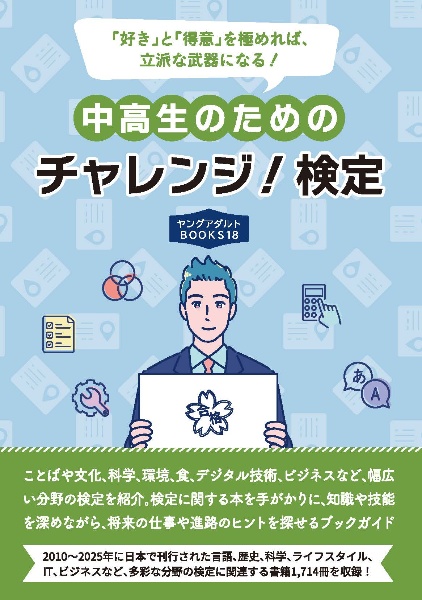 中高生のためのチャレンジ!検定