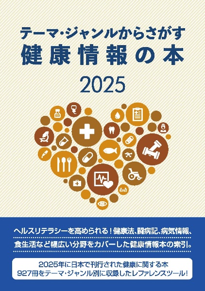 テーマ・ジャンルからさがす健康情報の本 2025