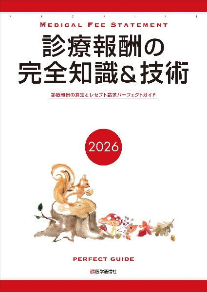 レセプト総点検マニュアル 2026年版 実践対応 2026年6月現在の診療報酬