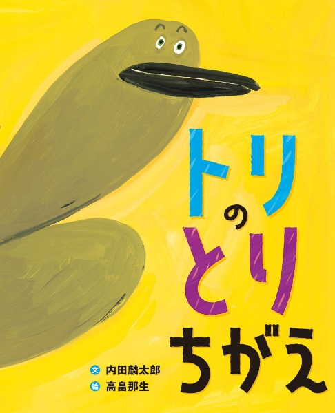 トリの とりちがえ