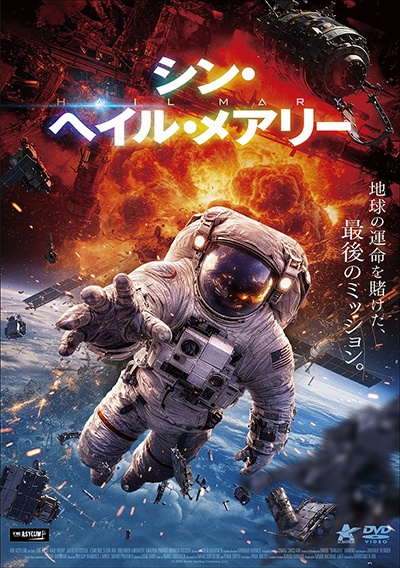 シン・ヘイル・メアリー