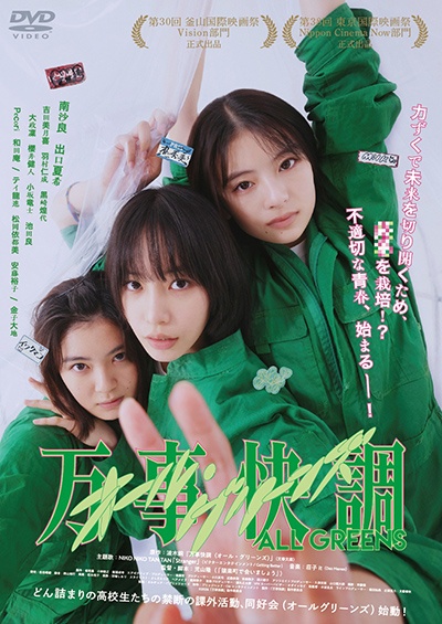 万事快調〈オール・グリーンズ〉