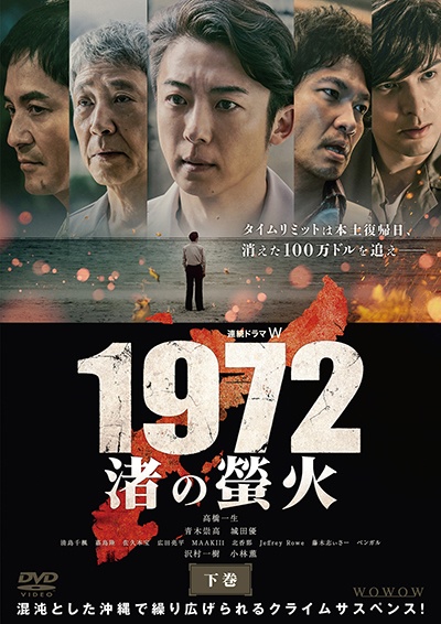 連続ドラマW 1972 渚の螢火 下巻