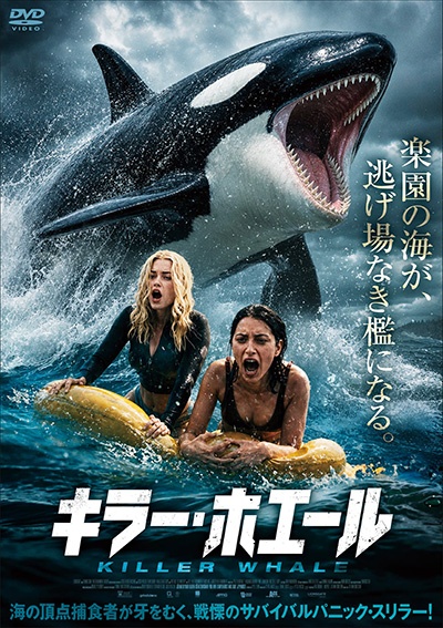 キラー・ホエール