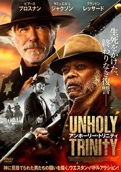 アンホーリー・トリニティ