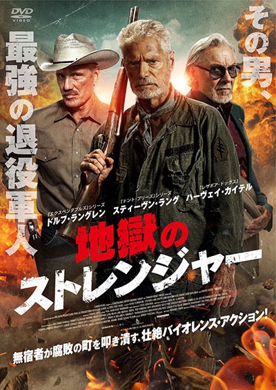 地獄のストレンジャー