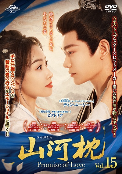 山河枕(さんがしん)~Promise of Love~ Vol.15