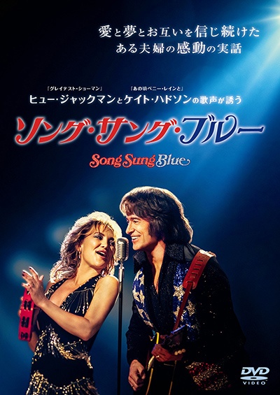 ソング・サング・ブルー