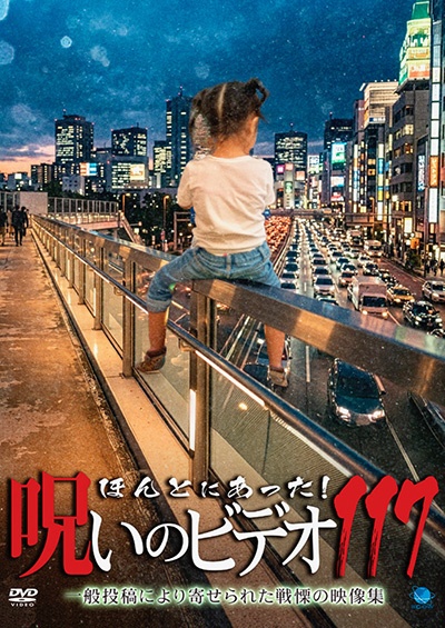 ほんとにあった!呪いのビデオ 117