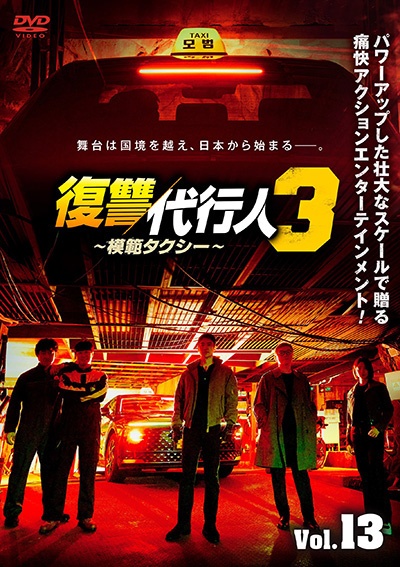 復讐代行人3~模範タクシー~ Vol.13