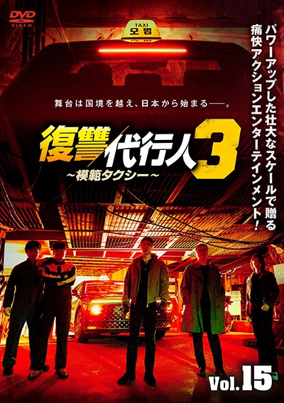 復讐代行人3~模範タクシー~ Vol.15