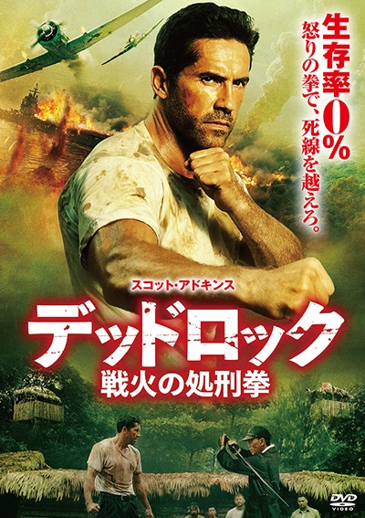 デッドロック:戦火の処刑拳