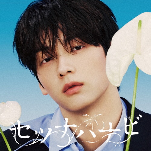 セツナハナビ (Setsuna Hanabi)初回限定メンバーソロジャケット盤