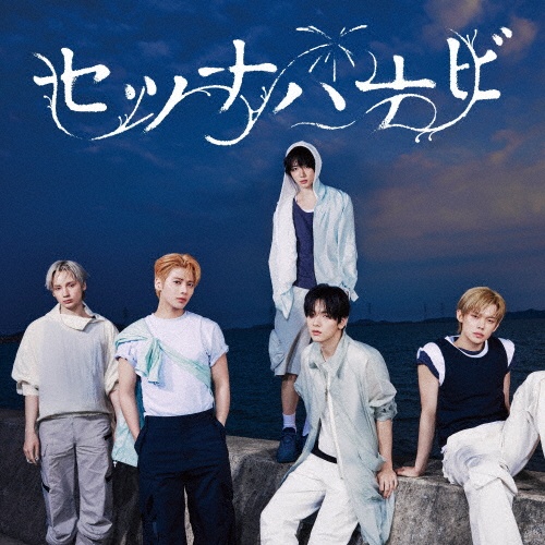 セツナハナビ (Setsuna Hanabi)通常盤・初回プレス/TOMORROW X