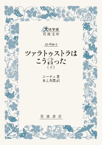ツァラトゥストラはこう言った(下)