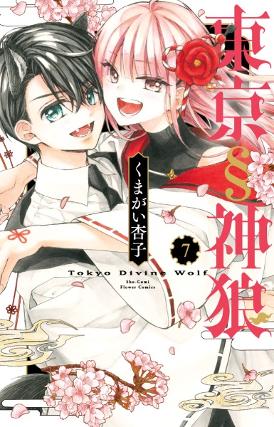 あやかし緋扇<陵のミニ緋扇つき限定特装版>（10）/くまがい杏子 - 販売