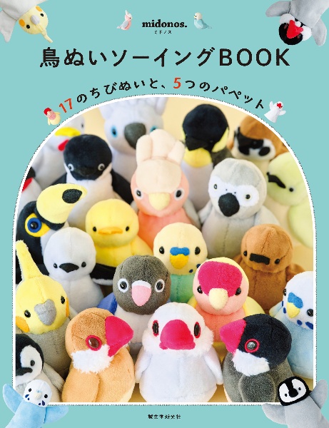 鳥ぬいソーイングBOOK 17のちびぬいと、5つのパペット
