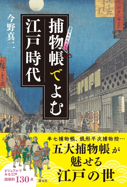 捕物帳でよむ江戸時代