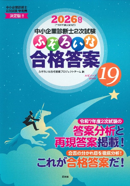 中小企業診断士2次試験 ふぞろいな合格答案 エピソード19 2026