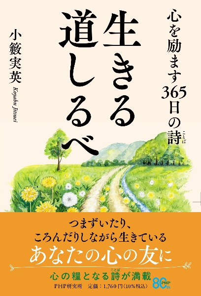 心を励ます365日の詩 生きる道しるべ