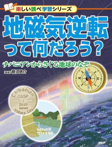 地磁気逆転って何だろう? チバニアンからさぐる地球のなぞ 図書館用堅牢製本