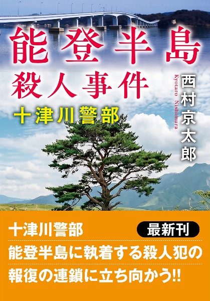 能登半島殺人事件〈新装版〉