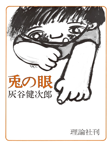 兎の眼