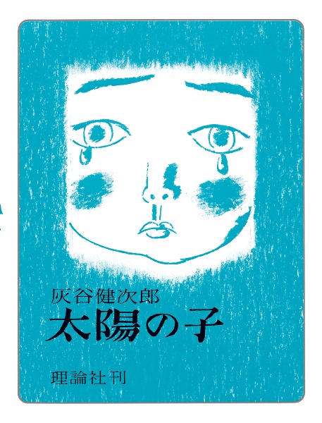 太陽の子