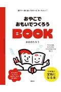 おやこでおもいでつくろうBOOK