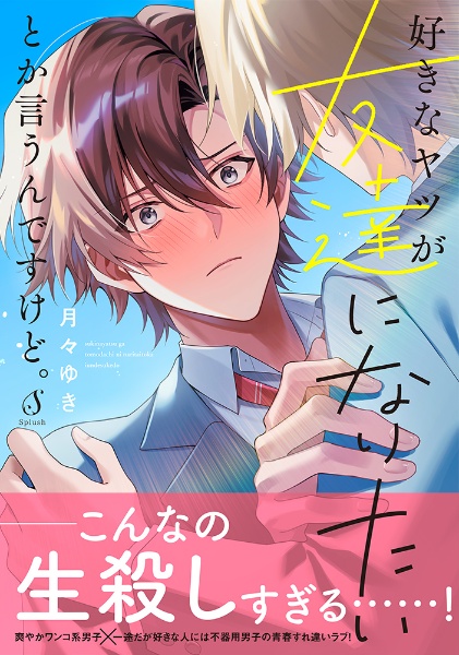 好きなヤツが友達になりたいとか言うんですけど。