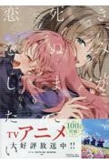 全巻 きみが死ぬまで恋をしたい あおのなち 新品 漫画 9冊 きみが死ぬまで恋をしたい（9）/あおのなち - 販売コミック｜TSUTAYA