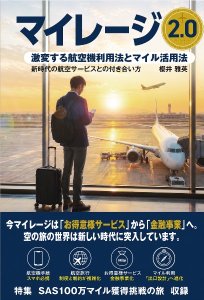 マイレージ2.0 激変する航空機利用法とマイル活用法/櫻井雅英 - 販売